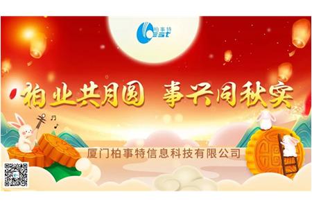 柏業(yè)共月圓，事興同秋實(shí)| 柏事特2023年中秋博餅晚宴圓滿落幕