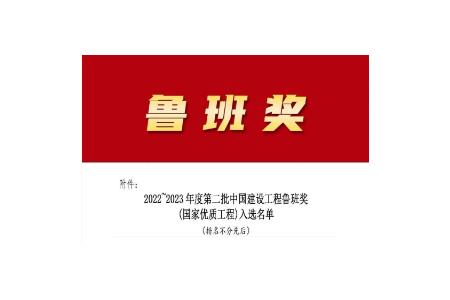 歲末傳佳訊，柏事特喜獲魯班獎(jiǎng)！