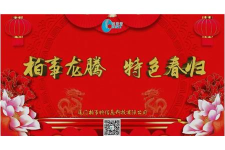 柏事特“柏事龍騰，特色春歸”尾牙晚宴圓滿落幕
