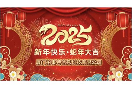 小龍舞新春，柏事續(xù)華章——柏事特尾牙盛宴溫情開(kāi)啟
